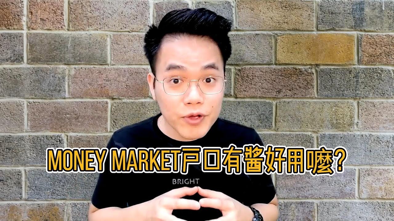 Money Market 是什么？ 真的有酱好嚒？ Money Market Fund 介绍 Jeremy Chan YouTube