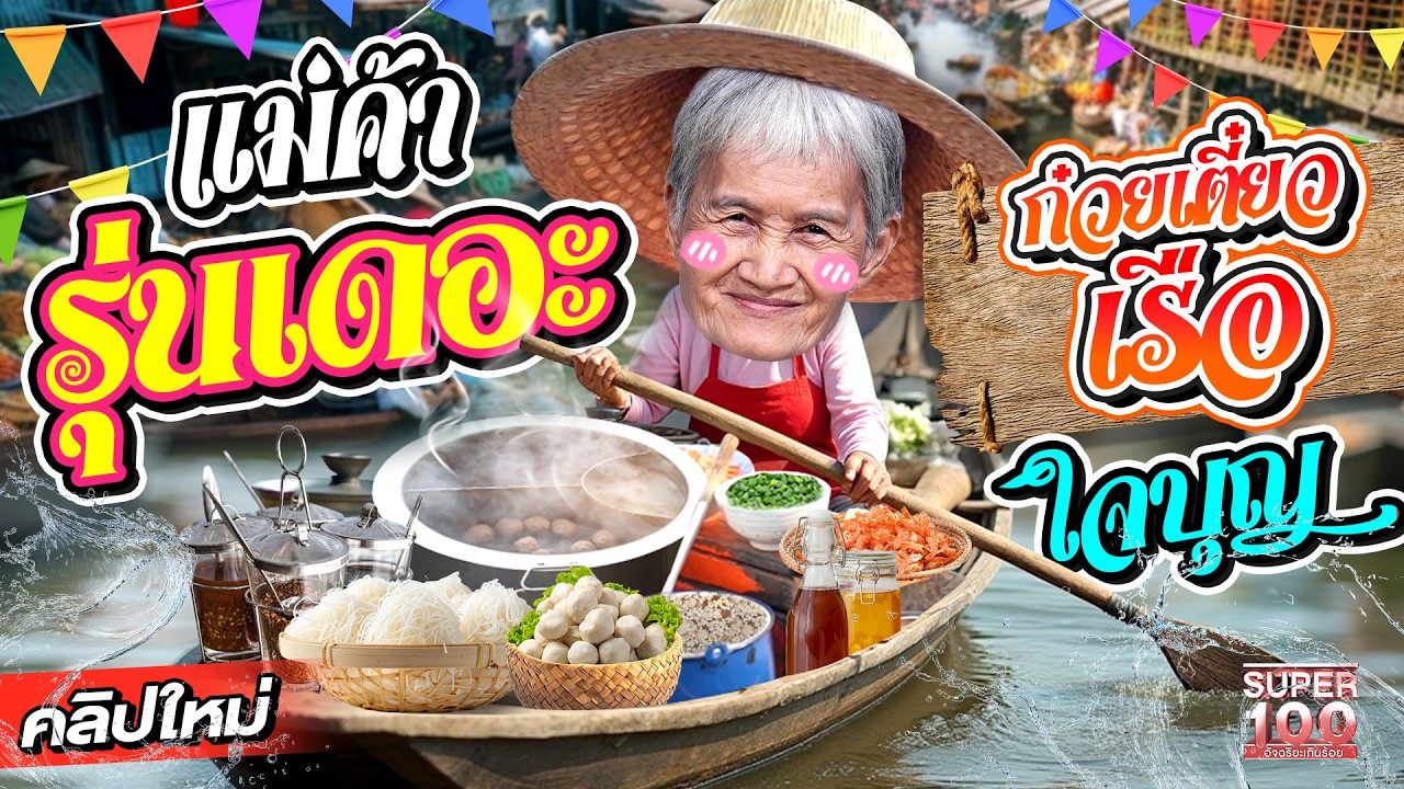 ของเด็ดอยู่ในชาม! ก๋วยเตี๋ยวสูตรโบราณ #ป้าเตียง แม่ค้าใจบุญตลาดน้ำดำเนินสะดวก | SUPER100