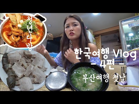 한국여행Vlog #4|20년 만에 재회한 동창과의 난리법석 만남,<strong>청년다방</strong> 떡볶이,부산 출발!첫끼로 본전 돼지국밥&amp;amp; 수육 그 맛은?!