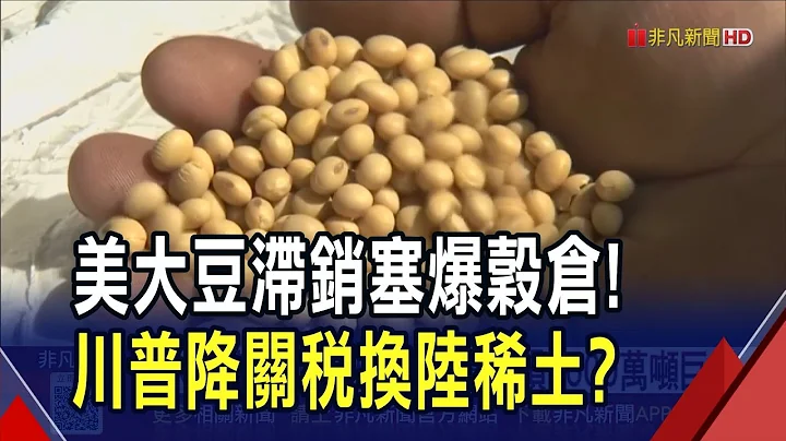 中國不買了... 美大豆農估損失1600萬噸巨單! 陸拿稀土槓美國關稅 川普證實月底見習"盼雙贏"｜非凡財經新聞｜20251019