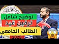 ترقين القيد للطالب الجامعي الفصل من الكلية شرح مفصل 2025