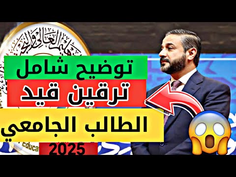 ترقين القيد للطالب الجامعي الفصل من الكلية شرح مفصل 2025