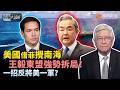 時事大破解｜東盟會前“攪局”？菲律賓欲借南海向北京“加碼” 卻遭東盟集體冷眼！美國急撐腰：圖謀牽制中國、拿菲律賓當槍使？小馬科斯盲目跟美 無視經濟命脈在中國：恐遭反噬！20260723 #鳳凰衛視