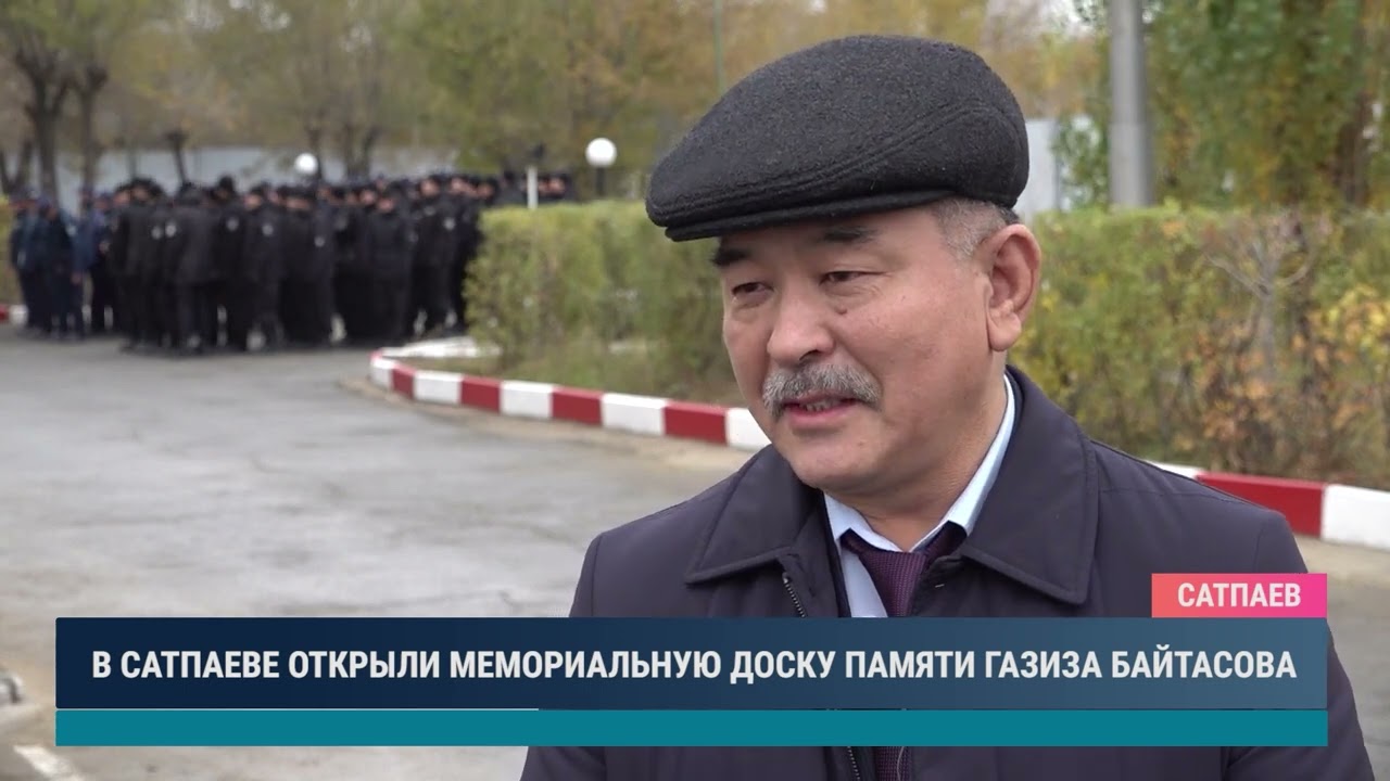 В Сатпаеве открыли мемориальную доску памяти Газиза Байтасова