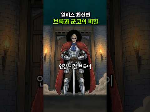 브룩과 군코의 비밀 (원작 원피스 1172화)