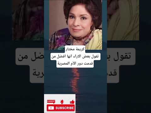 كريمة مختارتقول بعض الاراء انها افضل من قدمت دور الأم