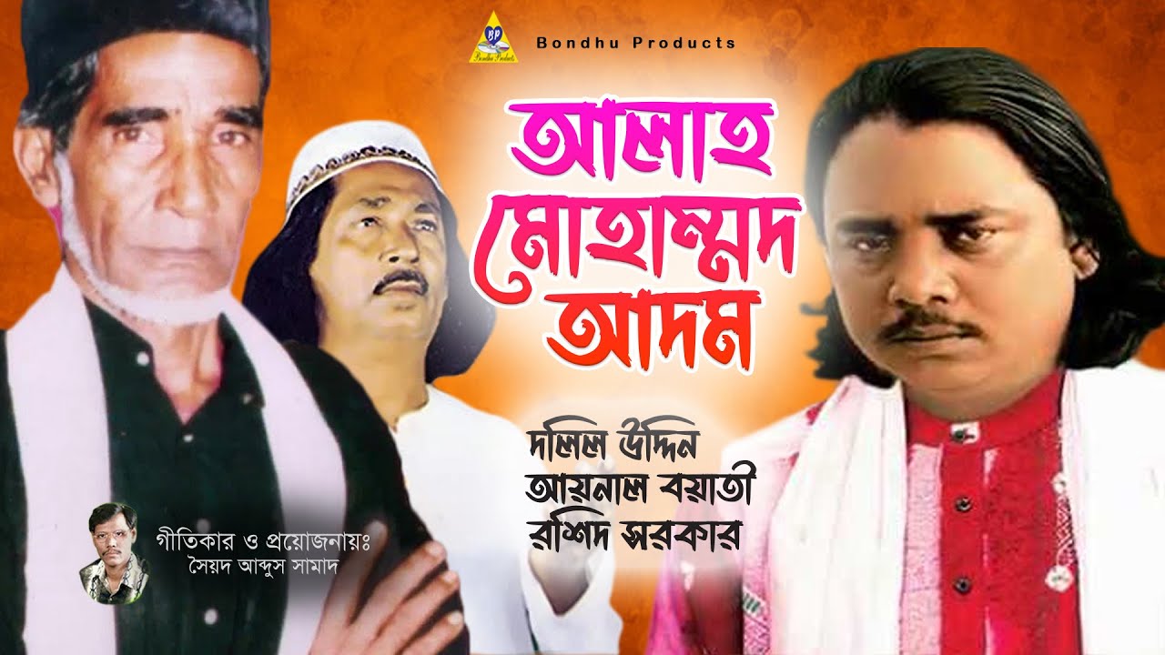 আল্লাহ মোহাম্মদ আদম | শ্রেষ্ঠ ৩ শিল্পী | Dolil Uddin | Aynal Boyati | Rashid Sarkar | Jukebox