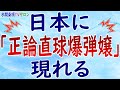 『日本に「正論直球爆弾嬢現れる』第81回【水間条項TVサロン】