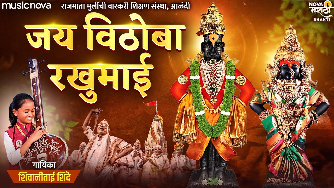 जय विठोबा रखुमाई Jai Vithoba Rakhumai | Shivani Shinde | Vitthal Songs Marathi | हरी जय जय हरी जय जय