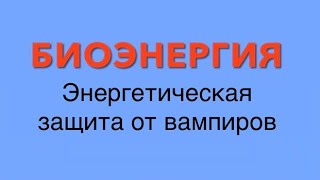 Биополе и биоэнергия! Как узнать и уберечься от вампира. Оберег, защита