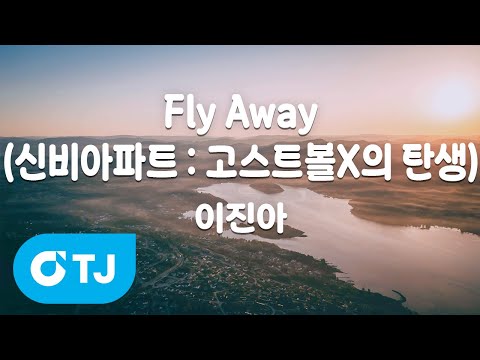 TJ노래방 Fly Away 신비아파트 고스트볼X의탄생 이진아 TJ Karaoke