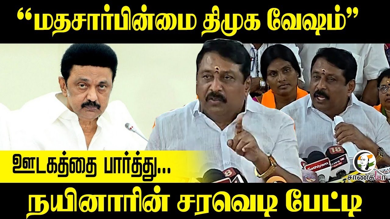 “மதசார்பின்மை DMK வேஷம்” Nainar Nagendran Press Meet | CM Stalin | Tiruparankundram Issue | BJP