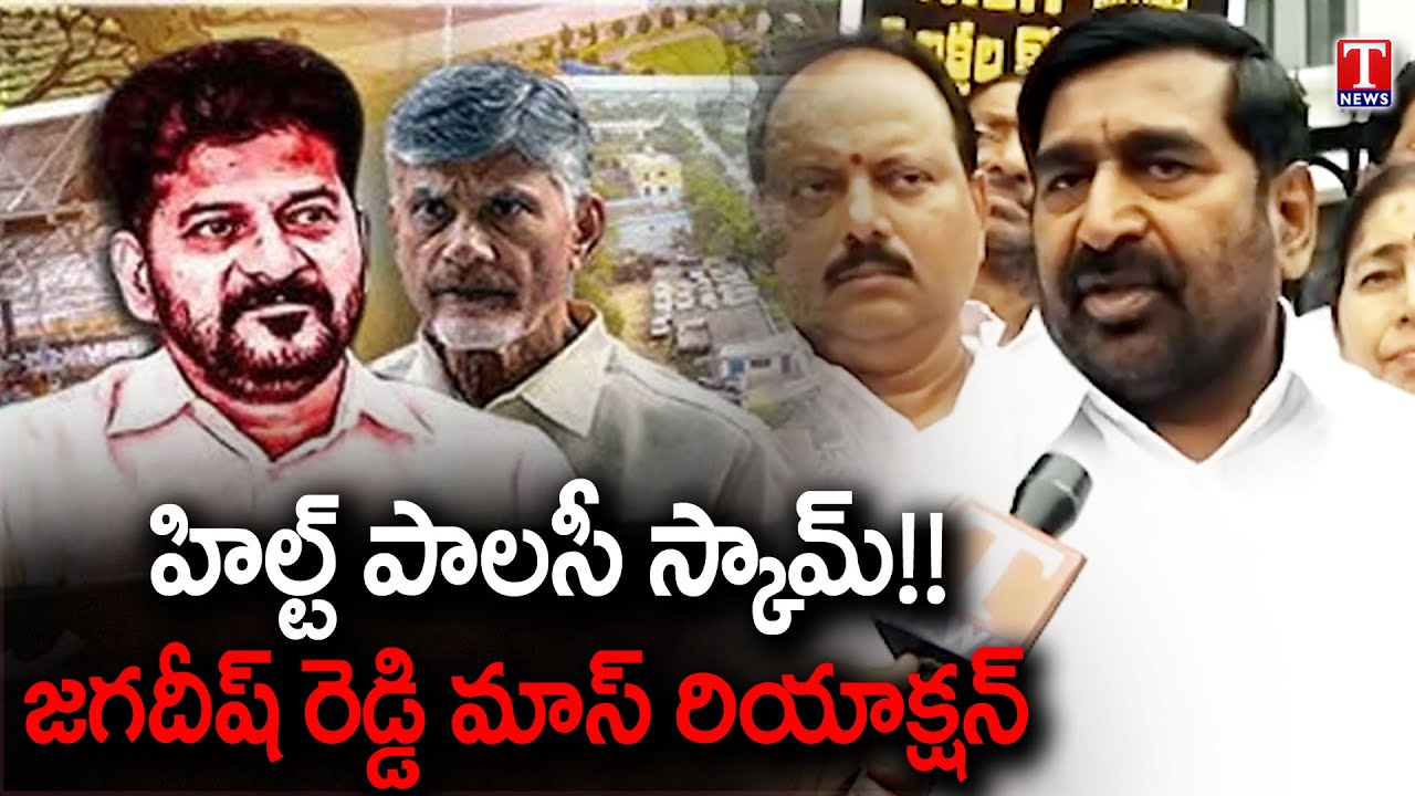 Face to Face with MLA Jagadish Reddy Over HILT Policy Scam | T News