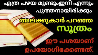 ഓണതതന ഇത മത Kerala Saree Cleaninghome Made Starchhow To Make Starchcotton Saree Cleaning