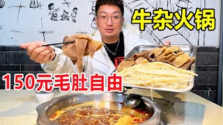 四川成都牛杂火锅，150元实现毛肚自由，残疾老板开店还债200万！#麦总去哪吃