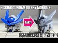 【フリーハンド製作動画】HGBD:R GUNDAM 00 SKY MOEBIUS(ダブルオースカイメビウス) -Freehand scribing- PART1