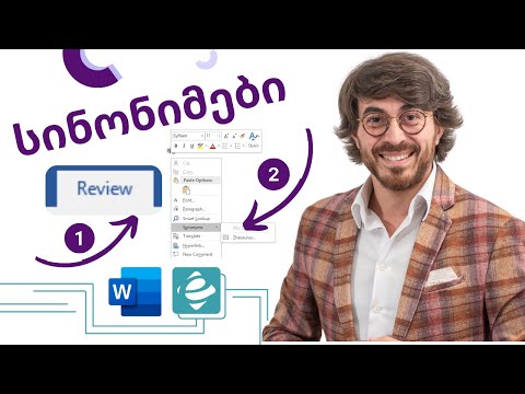 Word - სინონიმები