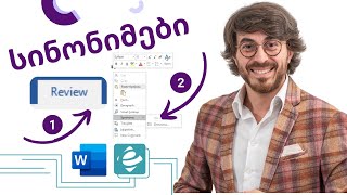 Word - სინონიმები