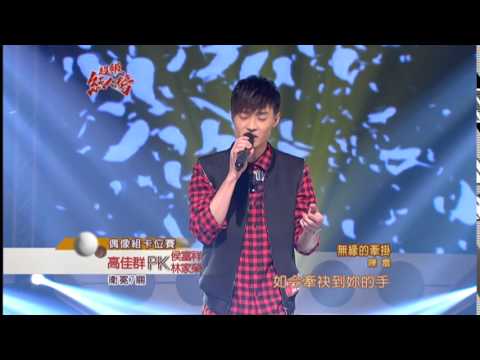 104.01.25 超級紅人榜 高佳群─無緣的牽掛(陳雷)