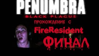 Пенумбра: Дневники Мертвецов (#8) Финал. Туурнгайт это не вирус? Пенумбра: Дневники Мертвецов (#8) Финал. Туурнгайт это не вирус?