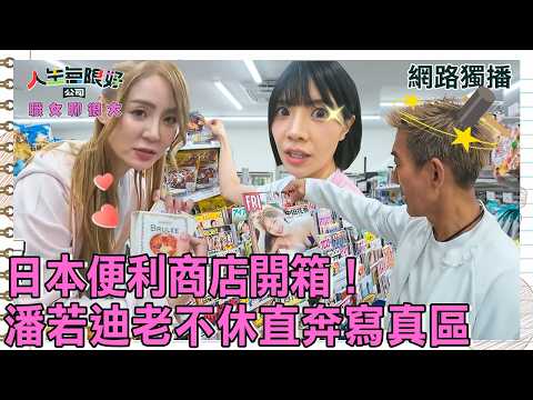 【網路獨播】潘若迪老不休直奔寫真區😲日本便利商店美食開箱！網友超推必吃甜點🍦艾融獨創超神吃法大公開！︱#職女聊很大︱#日本超商必買︱EP03︱潘若迪 短今 艾融
