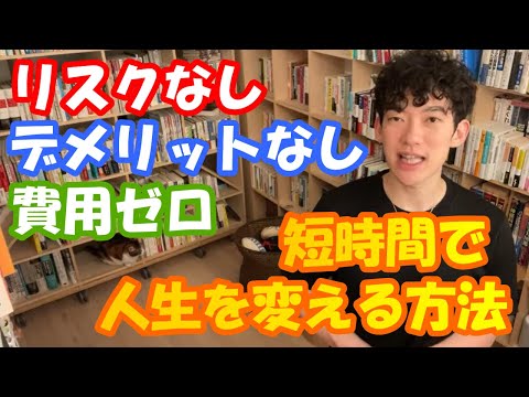 短時間で人生を変える方法【DaiGo切り抜き】