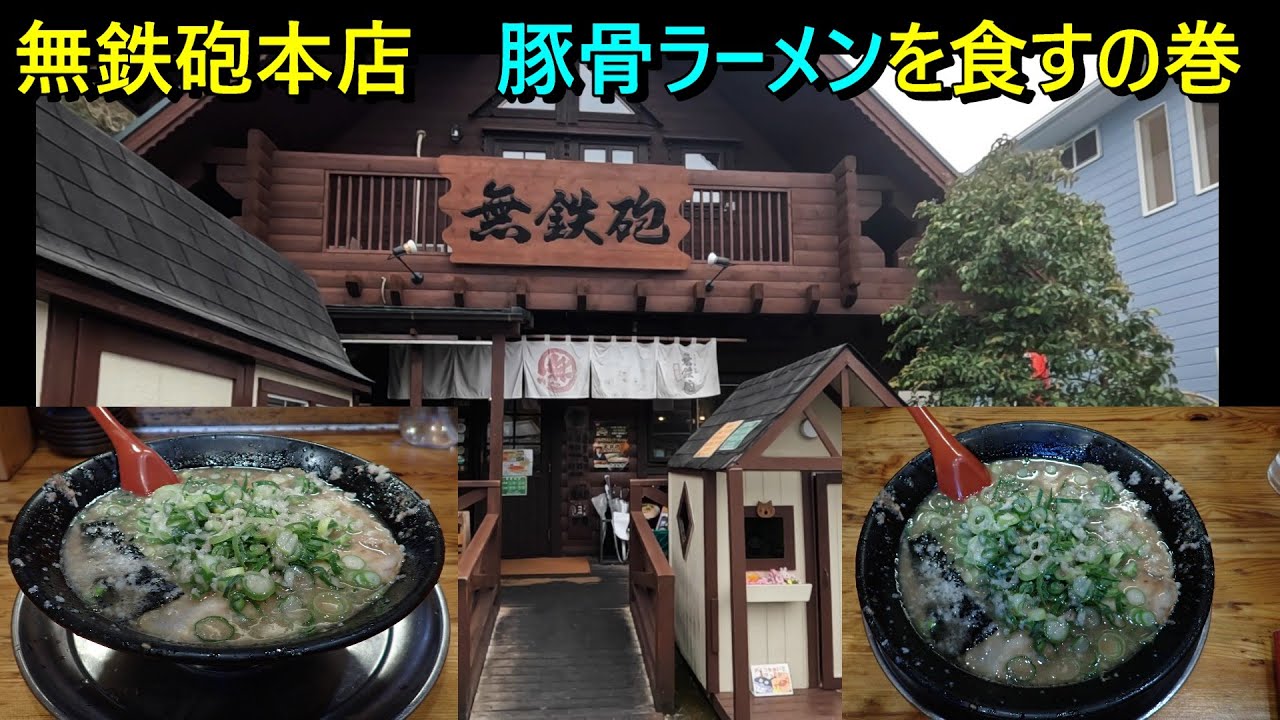 無鉄砲本店　豚骨ラーメン