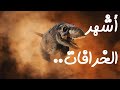 عبث | أشهر 10 خرافات عن الديناصورات ..