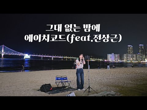 그대 없는 밤에 - 에이치코드(feat.전상근) 태경경 커버