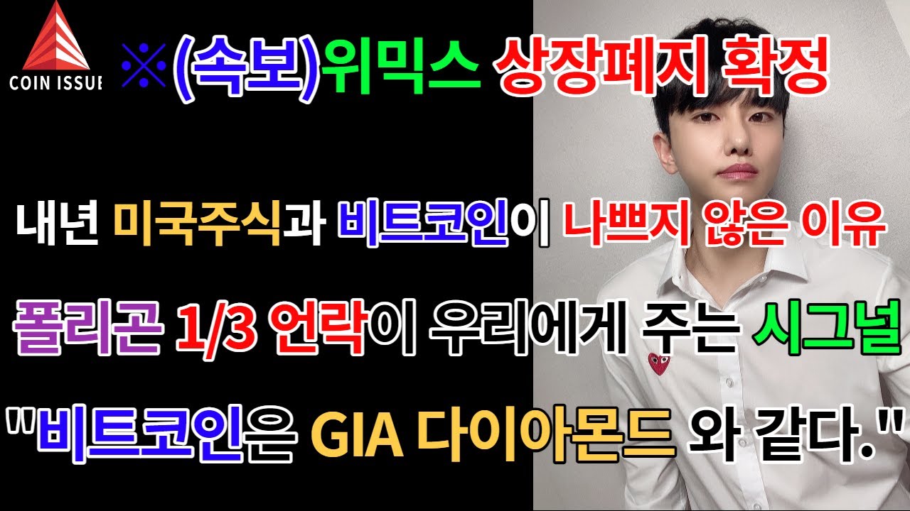 긴급)위믹스 상장폐지 확정,2023년 미국주식과 비트코인은 긍정적, 수 많은 폴리곤이 시장에 나오게될 것, “비트코인은 GIA 다이아몬드”  - YouTube
