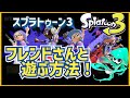 スプラ3／フレンドさんに合流する方法【スプラトゥーン3】