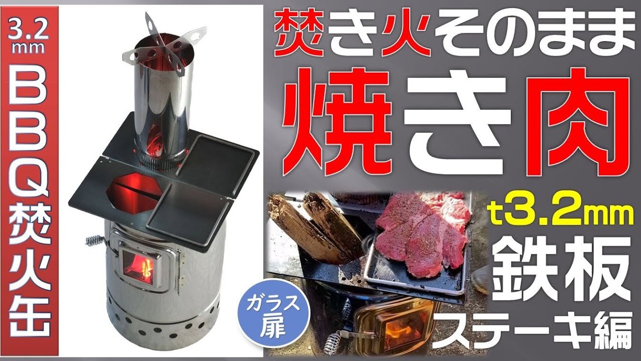 BBQ焚火缶】スタートが早い！焚火そのまま焼肉 - YouTube