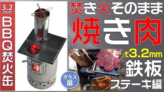 BBQ焚火缶】スタートが早い！焚火そのまま焼肉 - YouTube