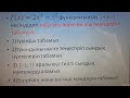 ФУНКЦИЯНЫҢ ЕҢ ҮЛКЕН ЖӘНЕ ЕҢ КІШІ МӘНДЕРІН ТАБУ