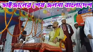 বাংলাদেশ থেকে শেষ জলসা ভাইজানের। পীরজাদা আব্বাস সিদ্দিকী ভাইজান।Peerzada Abbas Siddiqui Bhaijan