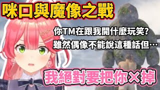 ［中文字幕］這是miko 和魔像的戰鬥…！我要把你×掉！！！［さくらみこ/櫻巫女/ホロライブ/hololive］