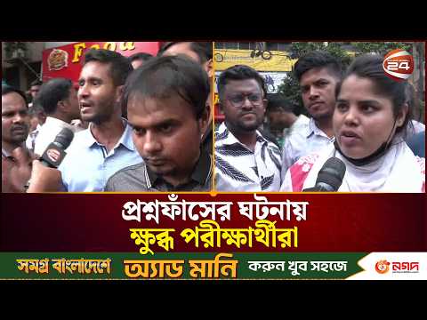 যুব উন্নয়ন অধিদপ্তরের নিয়োগ পরীক্ষার প্রশ্নফাঁসের ঘটনায় ক্ষুব্ধ পরীক্ষার্থীরা | Youth Development