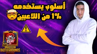 إذا إحترفت هذا الأسلوب سوف يخشاك الجميع😱pubg mobile