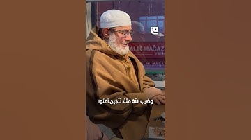 تلاوة مرئية للشيخ أحمد عيسى المعصراوي شيخ عموم المقارئ المصرية السابق