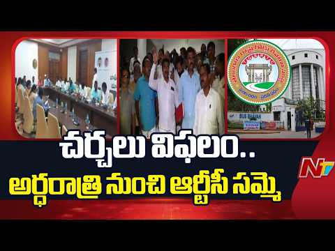 Telangana RTC Negotiations Fail: తెలంగాణ ఆర్టీసీ చర్చలు విఫలం | NTV Telugu - NTVTELUGU