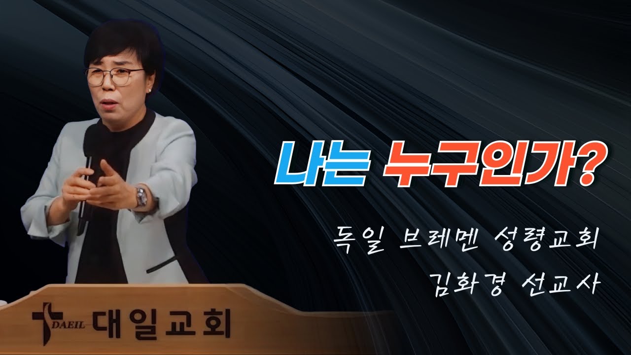 2025-10-19 대일교회 김화경 선교사 집회 3일차 - 나는 누구인가?(갈라디아서 4장 21~31절)