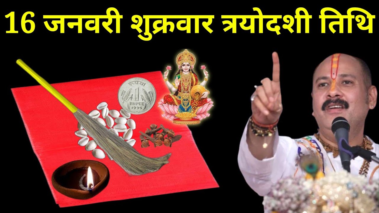 16 जनवरी माघ शुक्रवार त्रयोदशी तिथि वाले दिन घर की झाड़ू वाला उपाय जरूर करें। Pradeep mishraji