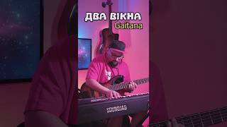 Гайтана - Два Вікна (loop cover) #gaitana #двавікна #loopcover #ukrainemusic🇺🇦 #shorts #liveloop