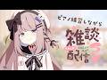 【作業用・雑談】ピアノリクエスト曲を練習する~#288【ねむぴぴ/Vtuber】