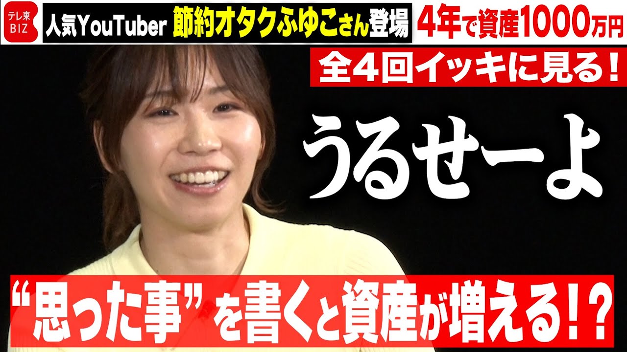 【節約オタクふゆこさん登場回まとめ】4年で資産1000万円の節約術／株価乱高下でも“無”ってどういう事？／資産を増やす節約術を大公開／投資の極意を学ぶ（ハリセンボンの投資ドキュメント　株はじめます⁉）