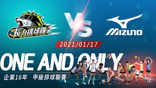 01/17(日)17:00 男44 臺中長力 v.s 雲林MIZUNO【ONE AND ONLY 獨一無二】 企業排球聯賽