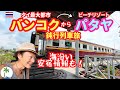 【タイ国鉄鈍行の旅】バンコクからビーチリゾートのパタヤまで鉄道旅と安宿探し