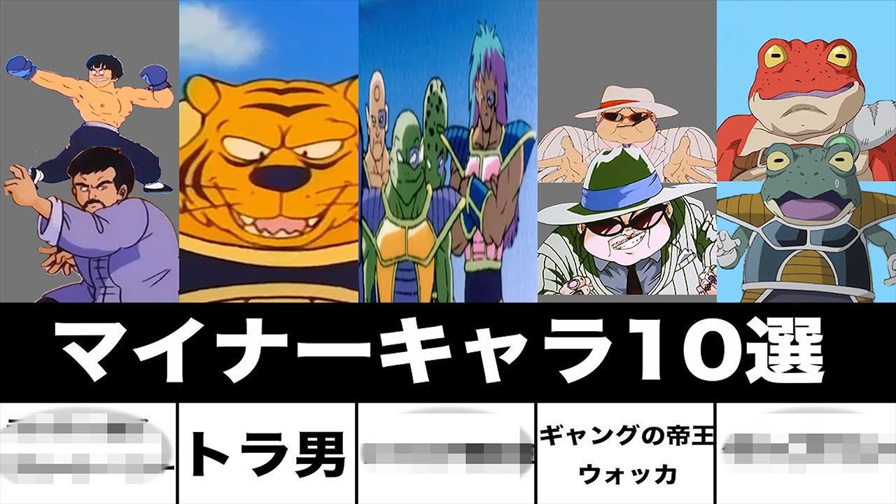 ドラゴンボール マイナーキャラ10選 無印 Z 超 Youtube