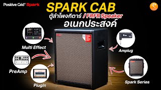 รีวิว Positive Grid Spark CAB ตู้ลำโพงใช้กับเอฟเฟคกีต้าร์ เสียงดี