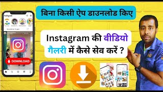 इंस्टाग्राम की वीडियो अपनी फोन गैलरी में कैसे सेव करें ? | instagram reels download kaise karen  🔥🔥